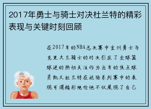 2017年勇士与骑士对决杜兰特的精彩表现与关键时刻回顾