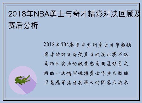 2018年NBA勇士与奇才精彩对决回顾及赛后分析