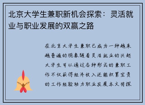 北京大学生兼职新机会探索：灵活就业与职业发展的双赢之路