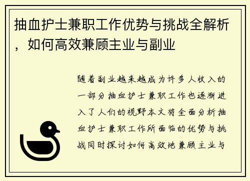 抽血护士兼职工作优势与挑战全解析，如何高效兼顾主业与副业