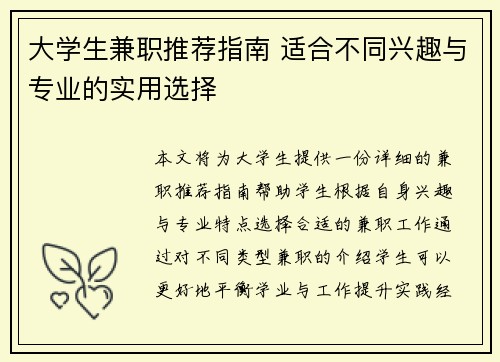 大学生兼职推荐指南 适合不同兴趣与专业的实用选择