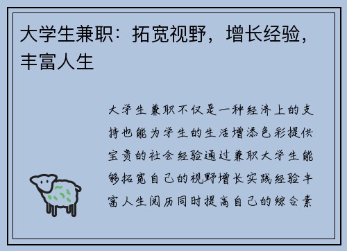 大学生兼职：拓宽视野，增长经验，丰富人生
