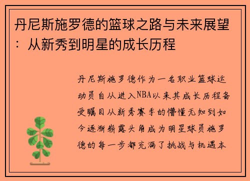丹尼斯施罗德的篮球之路与未来展望：从新秀到明星的成长历程