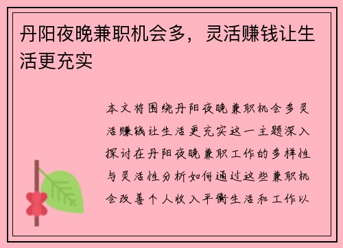 丹阳夜晚兼职机会多，灵活赚钱让生活更充实