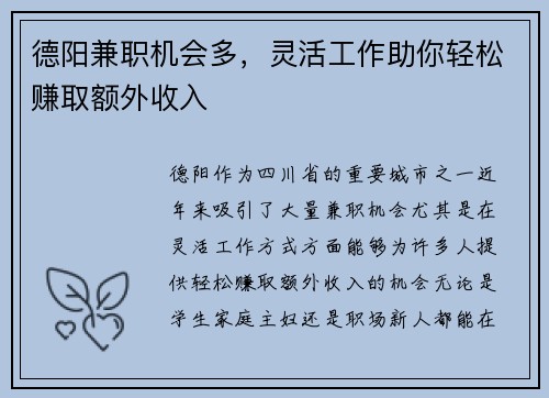 德阳兼职机会多，灵活工作助你轻松赚取额外收入