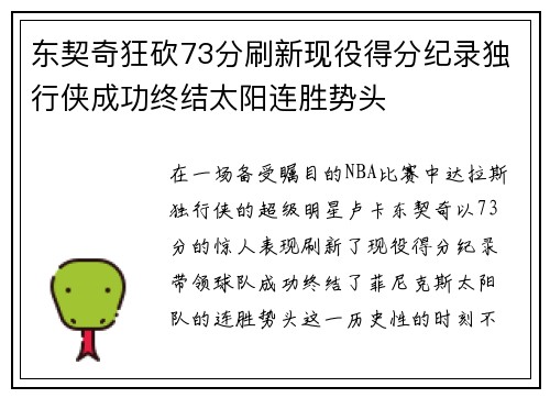 东契奇狂砍73分刷新现役得分纪录独行侠成功终结太阳连胜势头