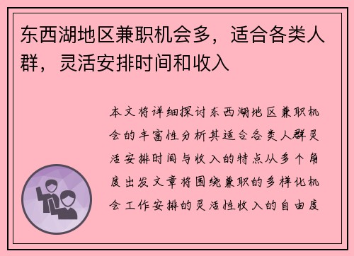 东西湖地区兼职机会多，适合各类人群，灵活安排时间和收入