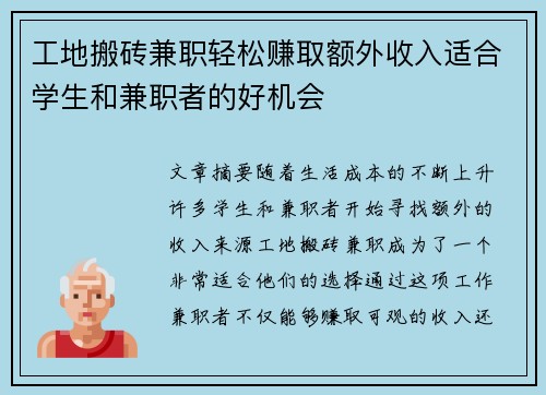 工地搬砖兼职轻松赚取额外收入适合学生和兼职者的好机会