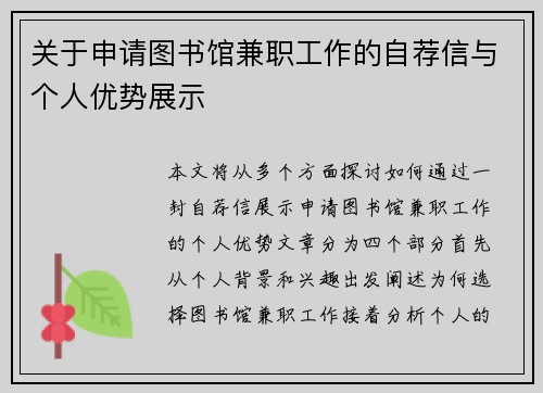 关于申请图书馆兼职工作的自荐信与个人优势展示