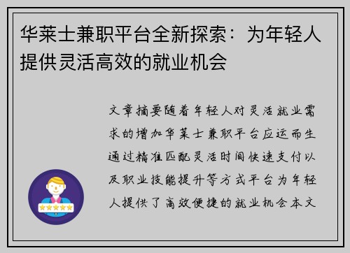 华莱士兼职平台全新探索：为年轻人提供灵活高效的就业机会
