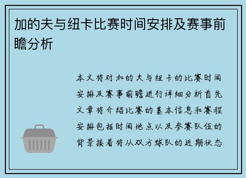 加的夫与纽卡比赛时间安排及赛事前瞻分析