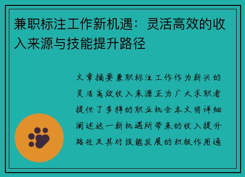 兼职标注工作新机遇：灵活高效的收入来源与技能提升路径