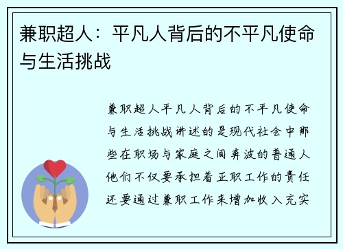 兼职超人：平凡人背后的不平凡使命与生活挑战