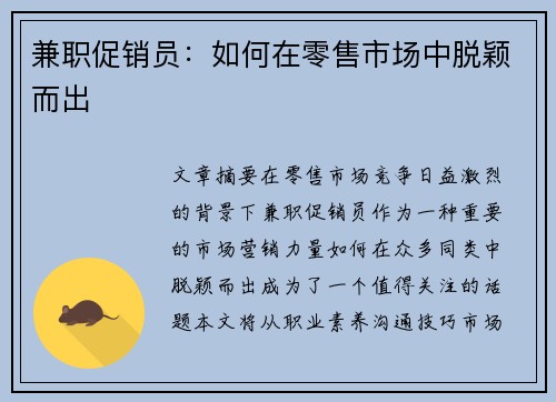 兼职促销员：如何在零售市场中脱颖而出