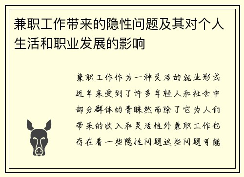 兼职工作带来的隐性问题及其对个人生活和职业发展的影响