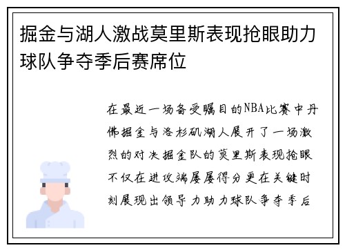 掘金与湖人激战莫里斯表现抢眼助力球队争夺季后赛席位
