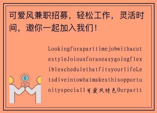 可爱风兼职招募，轻松工作，灵活时间，邀你一起加入我们！