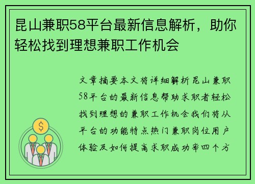 昆山兼职58平台最新信息解析，助你轻松找到理想兼职工作机会