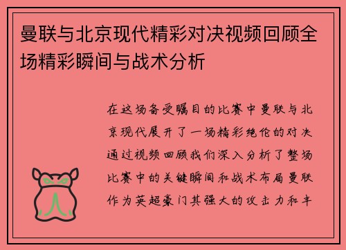 曼联与北京现代精彩对决视频回顾全场精彩瞬间与战术分析