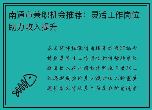 南通市兼职机会推荐：灵活工作岗位助力收入提升