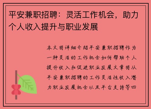 平安兼职招聘：灵活工作机会，助力个人收入提升与职业发展