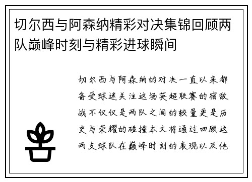 切尔西与阿森纳精彩对决集锦回顾两队巅峰时刻与精彩进球瞬间