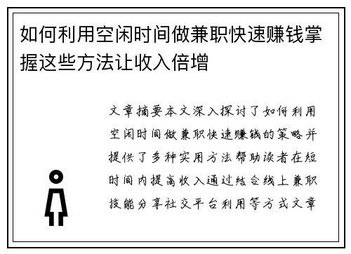 如何利用空闲时间做兼职快速赚钱掌握这些方法让收入倍增