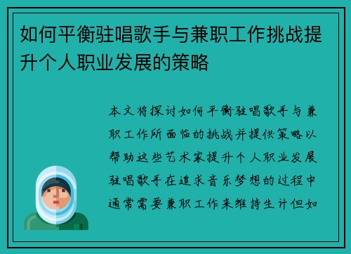 如何平衡驻唱歌手与兼职工作挑战提升个人职业发展的策略