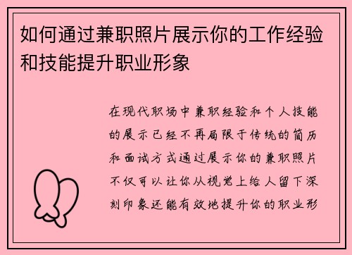 如何通过兼职照片展示你的工作经验和技能提升职业形象