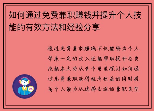 如何通过免费兼职赚钱并提升个人技能的有效方法和经验分享