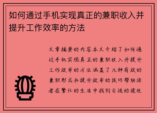如何通过手机实现真正的兼职收入并提升工作效率的方法
