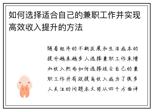 如何选择适合自己的兼职工作并实现高效收入提升的方法
