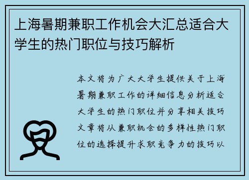 上海暑期兼职工作机会大汇总适合大学生的热门职位与技巧解析