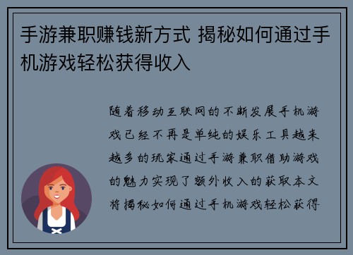 手游兼职赚钱新方式 揭秘如何通过手机游戏轻松获得收入