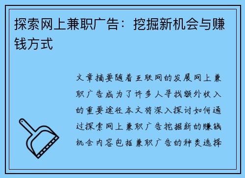 探索网上兼职广告：挖掘新机会与赚钱方式