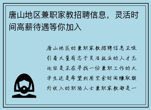 唐山地区兼职家教招聘信息，灵活时间高薪待遇等你加入