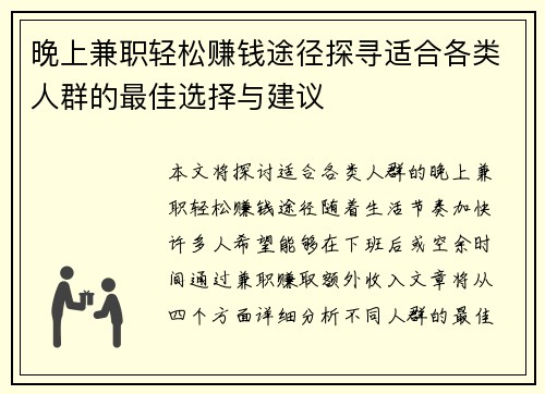 晚上兼职轻松赚钱途径探寻适合各类人群的最佳选择与建议