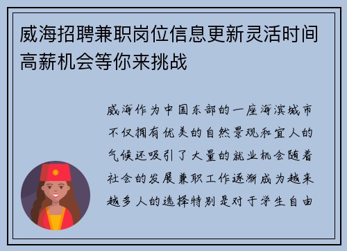 威海招聘兼职岗位信息更新灵活时间高薪机会等你来挑战