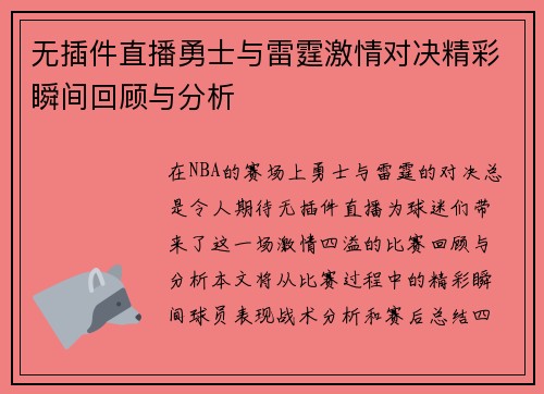 无插件直播勇士与雷霆激情对决精彩瞬间回顾与分析