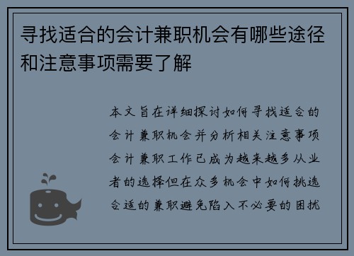 寻找适合的会计兼职机会有哪些途径和注意事项需要了解