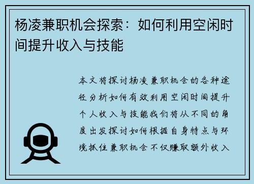 杨凌兼职机会探索：如何利用空闲时间提升收入与技能