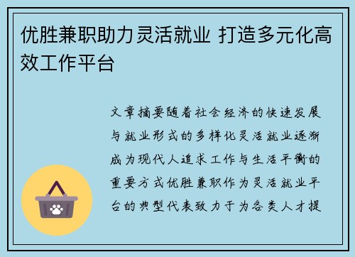 优胜兼职助力灵活就业 打造多元化高效工作平台