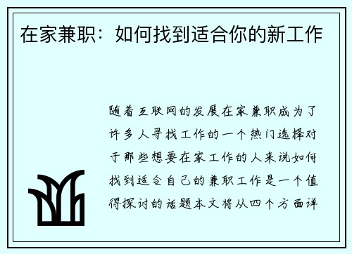 在家兼职：如何找到适合你的新工作