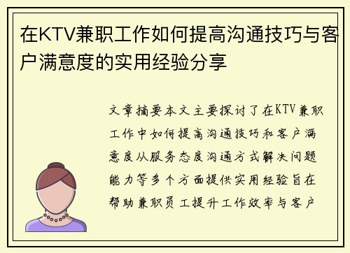 在KTV兼职工作如何提高沟通技巧与客户满意度的实用经验分享