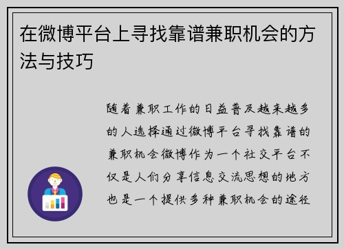 在微博平台上寻找靠谱兼职机会的方法与技巧