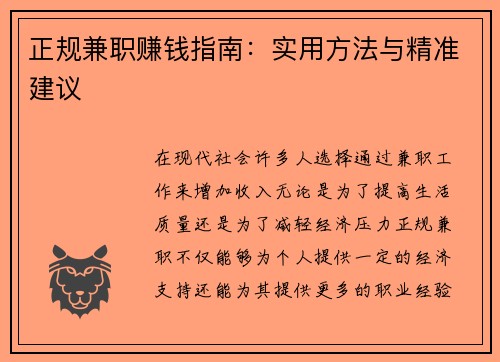 正规兼职赚钱指南：实用方法与精准建议