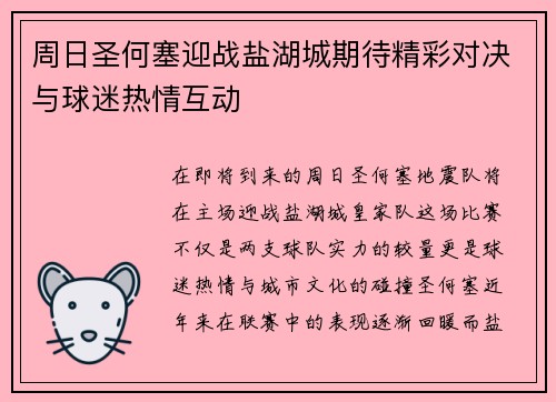 周日圣何塞迎战盐湖城期待精彩对决与球迷热情互动