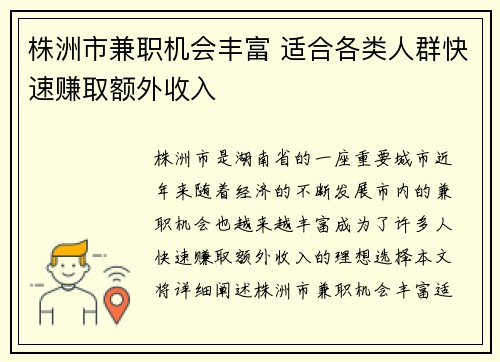 株洲市兼职机会丰富 适合各类人群快速赚取额外收入