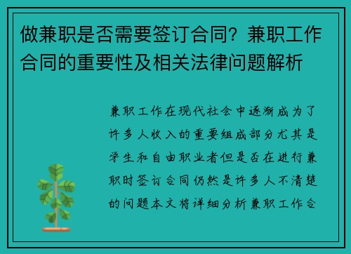 做兼职是否需要签订合同？兼职工作合同的重要性及相关法律问题解析