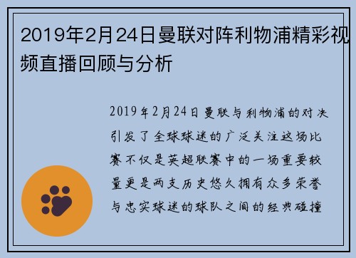 2019年2月24日曼联对阵利物浦精彩视频直播回顾与分析